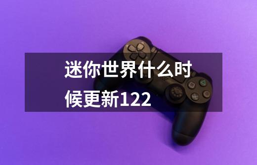 迷你世界什么时候更新1.22-第1张-游戏信息-龙启网