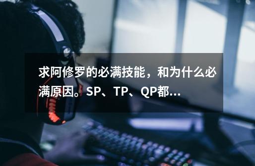 求阿修罗的必满技能,和为什么必满原因。SP、TP、QP都要!,阿修罗二技能升不升-第1张-游戏信息-龙启网