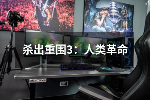 杀出重围3：人类革命-第1张-游戏信息-龙启网