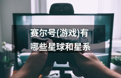 赛尔号(游戏)有哪些星球和星系-第1张-游戏信息-龙启网