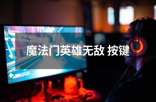 魔法门英雄无敌 按键-第1张-游戏信息-龙启网