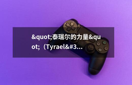 "泰瑞尔的力量"(Tyrael's Might)的“杀死怪物恢复平静”这个效果是什么意思-第1张-游戏信息-龙启网