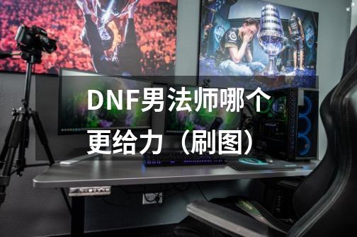 DNF男法师哪个更给力(刷图)-第1张-游戏信息-龙启网