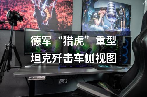 德军“猎虎”重型坦克歼击车侧视图-第1张-游戏信息-龙启网