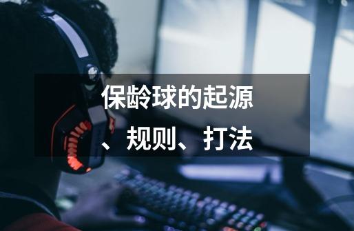 保龄球的起源、规则、打法-第1张-游戏信息-龙启网