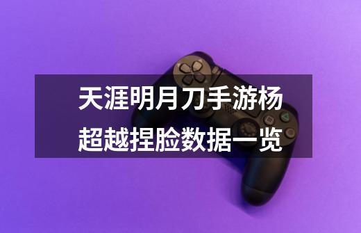 天涯明月刀手游杨超越捏脸数据一览-第1张-游戏信息-龙启网