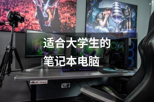 适合大学生的笔记本电脑-第1张-游戏信息-龙启网