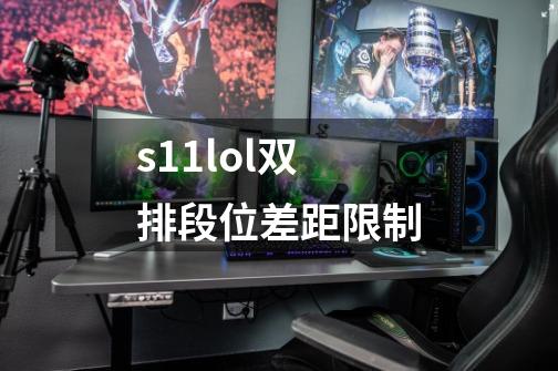 s11lol双排段位差距限制-第1张-游戏信息-龙启网