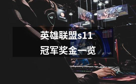 英雄联盟s11冠军奖金一览-第1张-游戏信息-龙启网