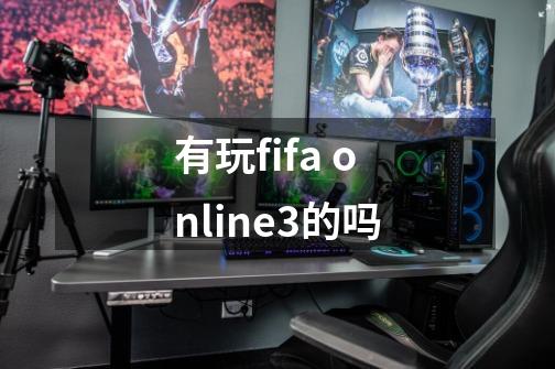 有玩fifa online3的吗-第1张-游戏信息-龙启网