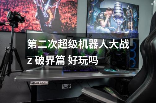 第二次超级机器人大战z 破界篇 好玩吗-第1张-游戏信息-龙启网