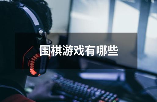 围棋游戏有哪些-第1张-游戏信息-龙启网
