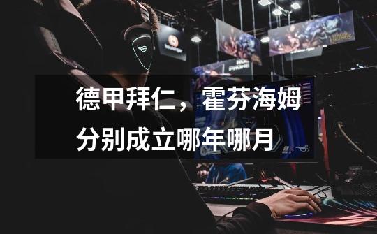 德甲拜仁,霍芬海姆分别成立哪年哪月-第1张-游戏信息-龙启网