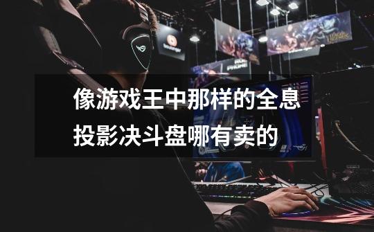 像游戏王中那样的全息投影决斗盘哪有卖的-第1张-游戏信息-龙启网