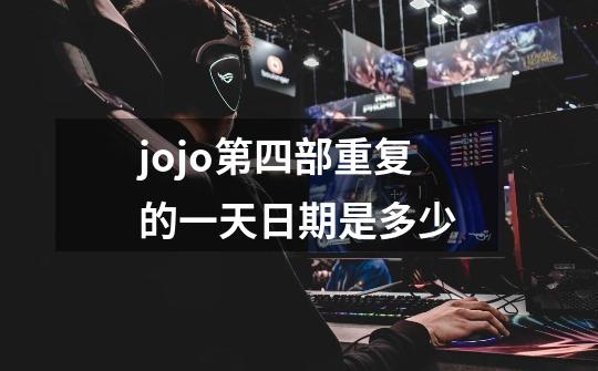 jojo第四部重复的一天日期是多少-第1张-游戏信息-龙启网