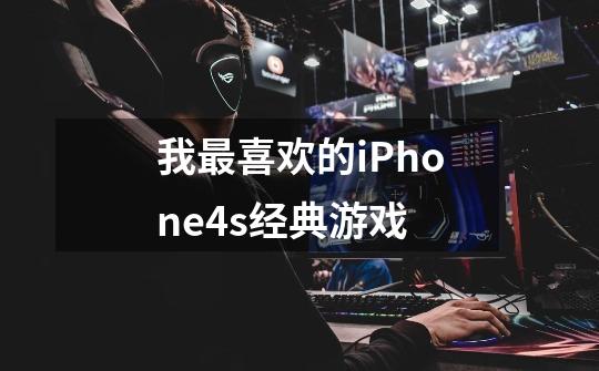 我最喜欢的iPhone4s经典游戏-第1张-游戏信息-龙启网