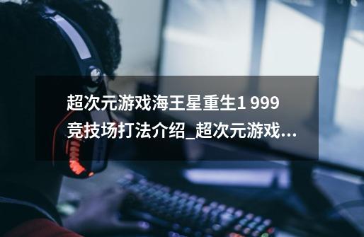 超次元游戏海王星重生1 999竞技场打法介绍_超次元游戏海王星重生1 999竞技场打法是什么-第1张-游戏信息-龙启网