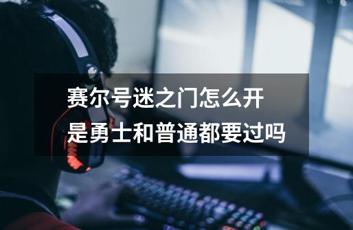 赛尔号迷之门怎么开 是勇士和普通都要过吗-第1张-游戏信息-龙启网