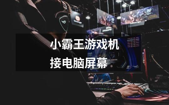 小霸王游戏机接电脑屏幕-第1张-游戏信息-龙启网
