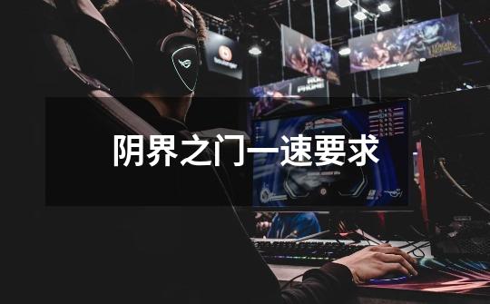 阴界之门一速要求-第1张-游戏信息-龙启网