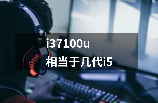 i37100u相当于几代i5-第1张-游戏信息-龙启网