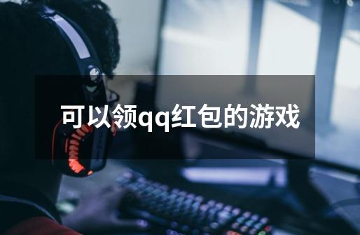 可以领qq红包的游戏-第1张-游戏信息-龙启网