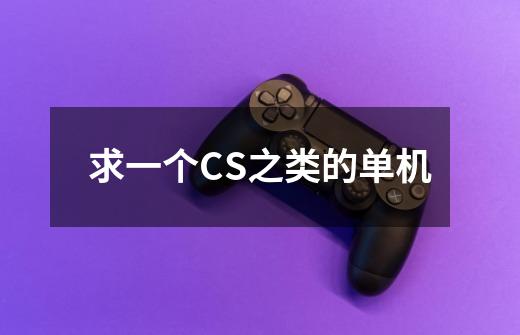 求一个CS之类的单机-第1张-游戏信息-龙启网