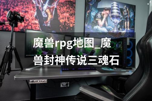 魔兽rpg地图_魔兽封神传说三魂石-第1张-游戏信息-龙启网