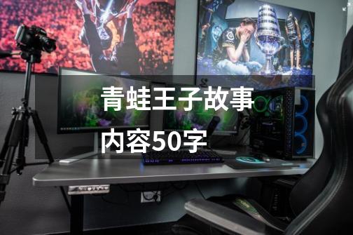 青蛙王子故事内容50字-第1张-游戏信息-龙启网