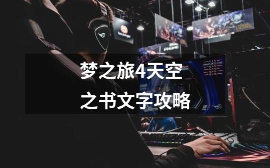 梦之旅4天空之书文字攻略-第1张-游戏信息-龙启网