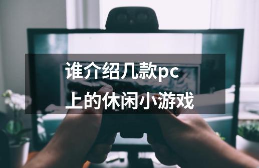 谁介绍几款pc上的休闲小游戏-第1张-游戏信息-龙启网