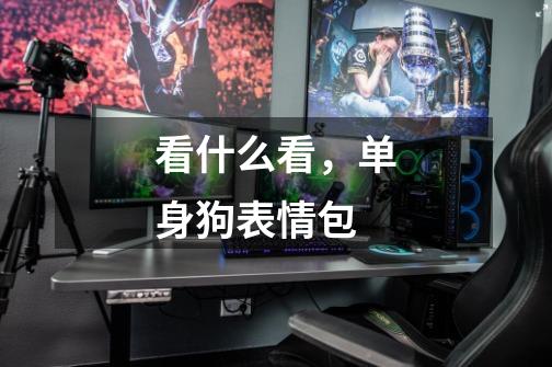 看什么看，单身狗表情包-第1张-游戏信息-龙启网