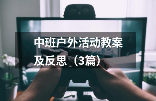 中班户外活动教案及反思(3篇)-第1张-游戏信息-龙启网