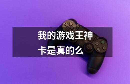我的游戏王神卡是真的么-第1张-游戏信息-龙启网