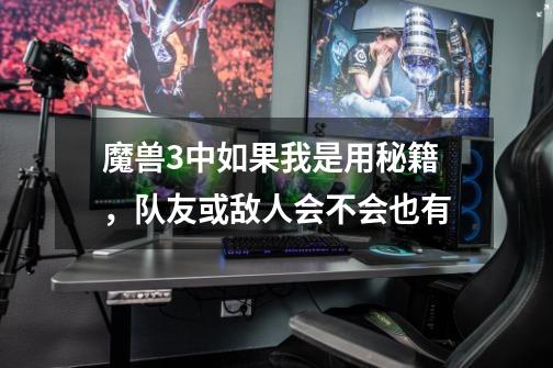 魔兽3中如果我是用秘籍,队友或敌人会不会也有-第1张-游戏信息-龙启网