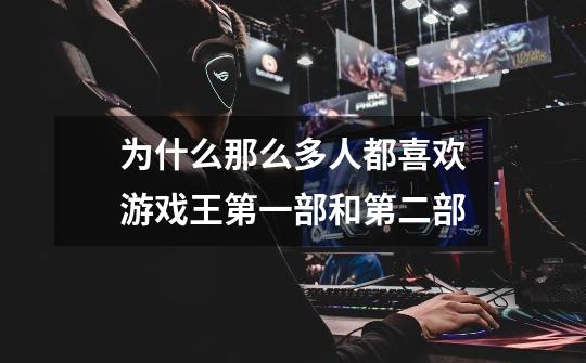 为什么那么多人都喜欢游戏王第一部和第二部-第1张-游戏信息-龙启网