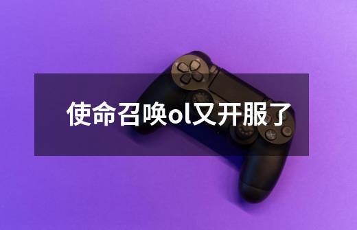 使命召唤ol又开服了-第1张-游戏信息-龙启网