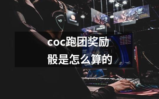 coc跑团奖励骰是怎么算的-第1张-游戏信息-龙启网