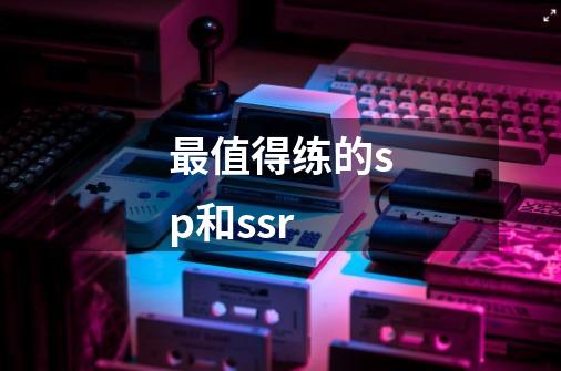 最值得练的sp和ssr-第1张-游戏信息-龙启网