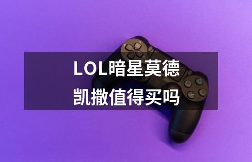 LOL暗星莫德凯撒值得买吗-第1张-游戏信息-龙启网