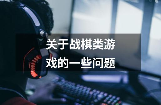 关于战棋类游戏的一些问题-第1张-游戏信息-龙启网