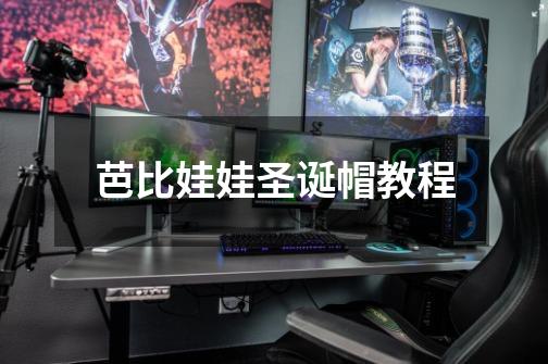 芭比娃娃圣诞帽教程-第1张-游戏信息-龙启网