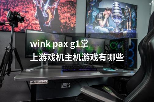 wink pax g1掌上游戏机主机游戏有哪些-第1张-游戏信息-龙启网