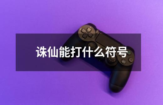 诛仙能打什么符号-第1张-游戏信息-龙启网