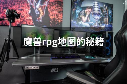 魔兽rpg地图的秘籍-第1张-游戏信息-龙启网