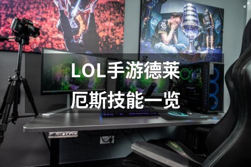LOL手游德莱厄斯技能一览-第1张-游戏信息-龙启网
