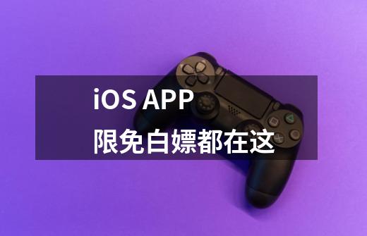 iOS APP限免白嫖都在这-第1张-游戏信息-龙启网
