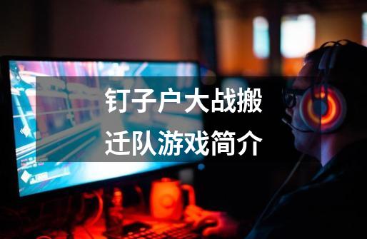 钉子户大战搬迁队游戏简介-第1张-游戏信息-龙启网