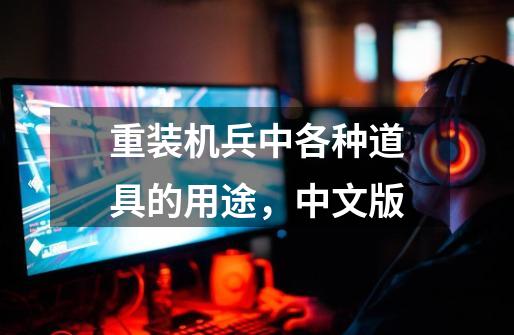 重装机兵中各种道具的用途,中文版-第1张-游戏信息-龙启网
