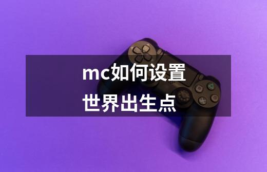 mc如何设置世界出生点-第1张-游戏信息-龙启网